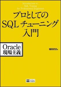 [A11394318]プロとしてのSQLチューニング入門 福田 武志