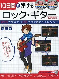 10日間で弾けるロック・ギターCD+DVD付2010年版新品お値引き50%OFF　4787PN50-3SN