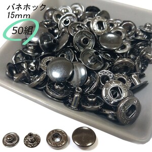 バネホック 15ｍｍ ブラック 50組 レザークラフト ハンドメイド ボタン パーツ 補修 金具 留め具 NTYhm