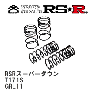 【RS★R/アールエスアール】 ダウンサス RSRスーパーダウン 1台分 レクサス GS250 GRL11 H24/1～H27/10 [T171S]