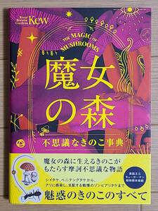 §魔女の森　不思議なきのこ事典§