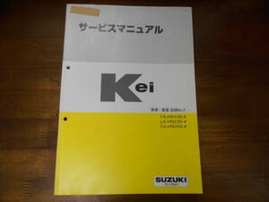 J2384 / ケイ Kei TA-12S-4 LA.TA-HN22S-4 サービスマニュアル 概要・整備 追補 No.4 2001-4