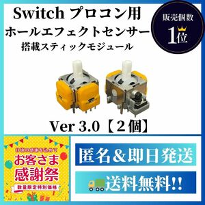 【Switchプロコン用】ホールエフェクトセンサー搭載Ver3.0【NintendoSwitchプロコントローラー 任天堂】A1