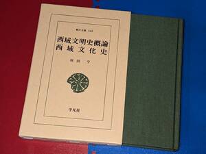  東洋文庫●西域文明史概論・西域文化史 羽田 亨【著】 平凡社 2013