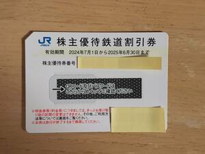 【送料込】ＪＲ西日本 株主優待鉄道割引券 1枚 2025年6月30日まで有効