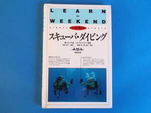 土・日で覚えるスキューバ・ダイビング ビジュアル版 　同朋舎　/ 初心者向けの基本コース。2日間、最低12時間で基本技術をマスター