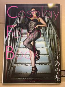 限定【山岸あや花(山岸逢花)】スペシャル直筆サイン写真集『Cosplay Fetish Book』+イベント限定生写真全３種類コンプリート+イベント特典