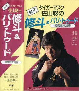 ★初代タイガーマスク 『佐山聡の修斗＆バリ・トゥード』 通信教育講座2巻組ビデオBOX★廃盤、入手困難品