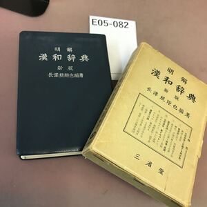 E05-082 明解 漢和辞典 新版 三省堂 カバー傷み有り