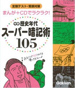 【中古】 中学歴史年代スーパー暗記術105