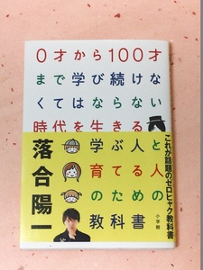 単行本　落合陽一　0才から100才まで学び続けなくてはならない時代を生きる 学ぶ人と育てる人のための教科書　