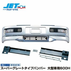 ジェットイノウエ スーパーグレートタイプバンパー 大型車用600H+専用取付ステーセット HINO プロフィア H4.7~H12.3 個人宅配送不可