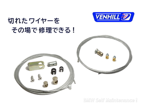 ワイヤー修理キット VENHILL R100RS R100RT R100GS R100CS R80 R80GS R80RT 他 クラッチワイヤー アクセルワイヤー