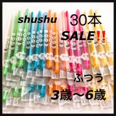 SALE‼️　shushu 3歳〜6歳　 30本　歯科専用子供歯ブラシ