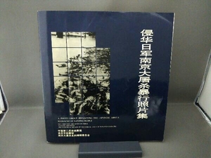 南京大屠殺史料編纂委員会