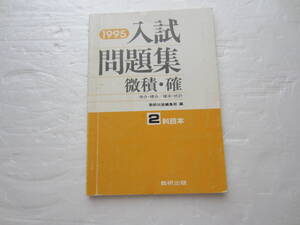 1995 入試問題集　微積・確　数研出版