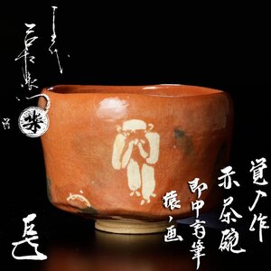 【古美味】十四代楽吉左衛門(覚入)造『而妙斎書付』赤茶碗 即中斎筆 猿の画 十五代(直入)識 茶道具 保証品 gQ9P