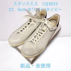 【新品・未使用】アディダス adidas スタンスミスCQ3033 27、5cm