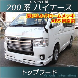 200系 ハイエース 専用 トップフード　(クロームメッキ) H-STYLE