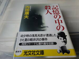 記憶の中の殺人　内田康夫　初版帯付き文庫本45-①