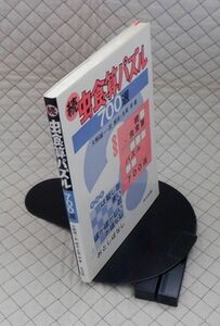 共立出版　ヤ０５パ大　続虫食算パズル７００選　大駒誠一・武純也・丸尾学　