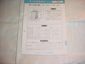 東芝　洗濯機　AW-50S1のサービスガイド