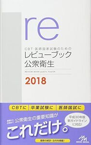 [A01569973]CBT・医師国家試験のためのレビューブック 公衆衛生 2018 [単行本] 国試対策問題編集委員会