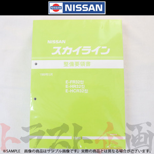 日産 整備要領書 スカイライン FR32/HR32/HCR32 1989年 A006019 トラスト企画 純正品 (663181330