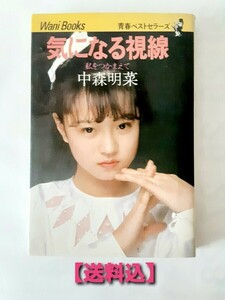 【送料込】中森明菜　気になる視線　KK 青春ベストセラーズ　ワニブックス　昭和アイドル　　80年代アイドル　KKベストセラーズ　エッセイ