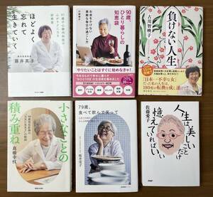 6冊セット 90歳、ひとり暮らしの知恵袋 大崎博子 負けない人生 古河智映子 人生は美しいことだけ憶えていればいい 佐藤愛子 他