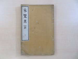 新井白石著 大槻文彦校『采覧異言 下』明治14年白石社刊 明治時代和本（和装活版本）世界地理書