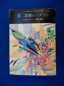 2▼　第二段階レンズマン　E・E・スミス　/ 創元推理文庫 1966年,初版,カバー付 真鍋博　レンズマン・シリーズ③