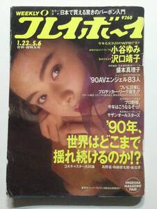 ■週刊プレイボーイ 1990年1月23日 No.5-6 合併超特大号■小谷ゆみ.沢口靖子.盛本真理子■a005