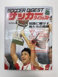 サッカーダイジェスト2月号◎1992年2月1日発行　1992年平成4年初版【z96831】