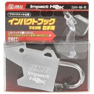 SK11 インパクトフックマキタ右手用 SIH-M-R