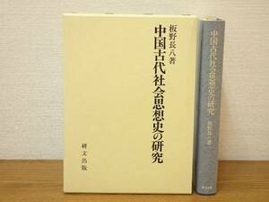 中国古代社会思想史の研究