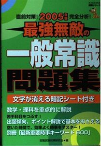 [A12258512]最強無敵の一般常識問題集 2005年度版 (NAGAOKA就職シリーズ)