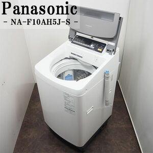 【中古】SGA-NAF10AH5JS/洗濯機/10.0kg/Panasonic/パナソニック/NA-F10AH5J-S/送風乾燥/自動槽洗浄/泡洗浄W/2017年モデル/設置配送込み