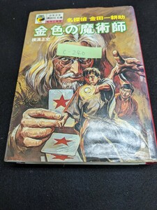 c-240※5 名探偵 金田一耕助 金色の魔術師 横溝正史 少年少女講談社文庫 名作と物語 ゆうれい屋敷の怪 きえる魔術師