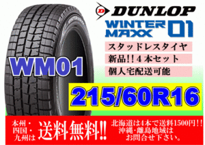 4本価格 送料無料 2019年製 在庫特価 ダンロップ ウィンターマックス WM01 215/60R16 95Q スタッドレス 北海道離島送料別 215 60 16