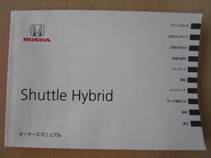 ★a5928★ホンダ　シャトル ハイブリッド　Hybrid　オーナーズマニュアル　30TD4600　取扱説明書　説明書　2015年（平成27年）3月★