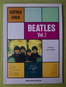 ギター・ソロ　ビートルズ Vol.1 TAB譜付ギタースコア　江部賢一　♪良好♪ 送料185円　BEATLES