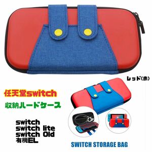 【レッド】任天堂 switch lite 有機EL ハードケース 収納ケース 収納ポーチ 保護カバー ニンテンドースイッチライト Nintendo ハードカバー