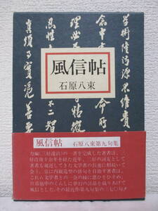 【句集　風信帖】石原八束著　昭和56年9月20日（初版）／永田書房刊（★゛石原八束第九句集゛その370句！）