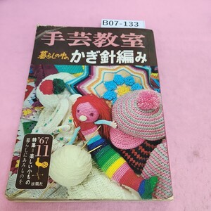 B07-133 手芸教室 暮らしの中の かぎ針編み 雄鶏社 シミ汚れあり。折れあり。破れあり。