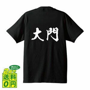 大門 書道家が書く デザイン Tシャツ 【 名字 】 メンズ レディース キッズ