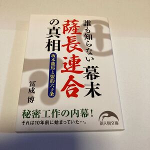 文庫本 誰も知らない幕末薩長連合の真相 坂本龍馬と盟約六ヵ条 秘密工作の内幕 ／ 冨成博 新人物文庫 梅田雲浜 島津久光 久坂玄瑞 