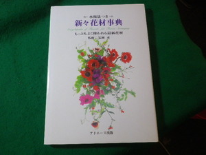 ■新々花材事典　もっともよく使われる最新花材　水揚法つき　長岡求　アドエース出版■FASD2024070509■　