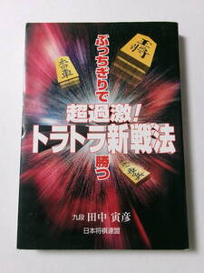 田中寅彦『超過激！トラトラ新戦法：ぶっちぎりで勝つ』(日本将棋連盟)