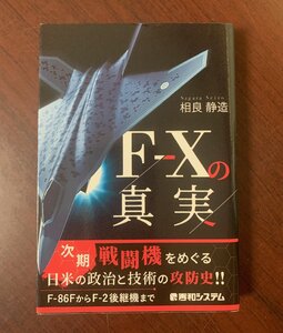 F-Xの真実　相良静造 (著) 　2021年　戦闘機導入計画/F-86F/F-2後継機　　T29-11